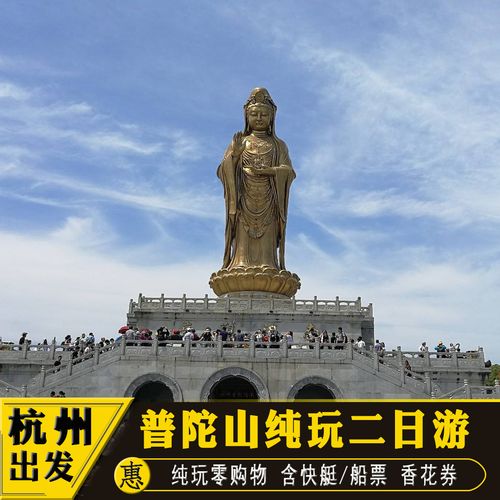 杭州到普陀山旅游攻略-杭州到普陀山旅游攻略二日游