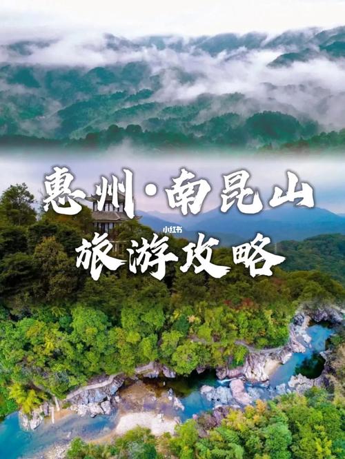 惠州南昆山_惠州南昆山旅游攻略自驾游