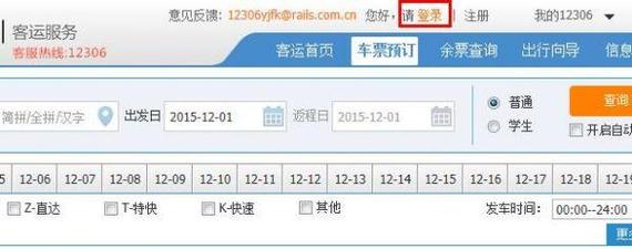火车票网上订票12306官网_火车票网上订票12306官网几点放票