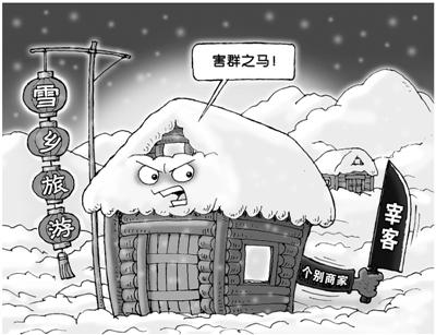 雪乡宰客事件_雪乡宰客事件对旅游业的影响