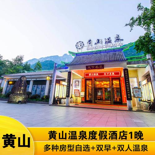 黄山温泉酒店_黄山温泉酒店车可以开上去