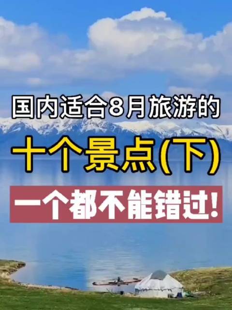 8月份去哪里旅游合适_8月份去哪里旅游最好